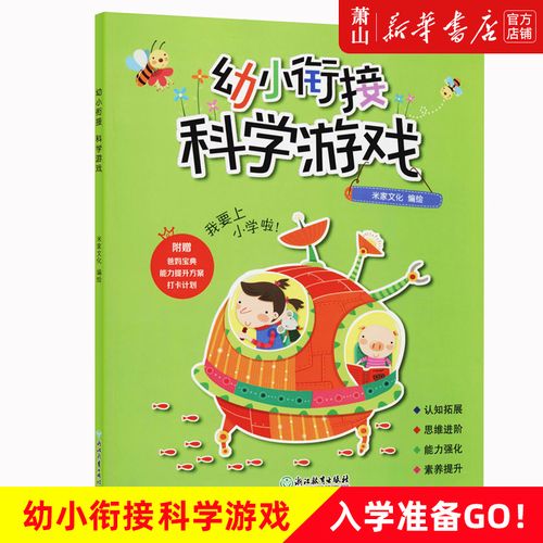 【幼小銜接科學(xué)游戲】米家文化童煒煒 低幼讀物 智力開發(fā) 浙江教育