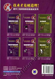 電腦軟硬件維修從入門到精通 芯片級維修實戰(zhàn)指南