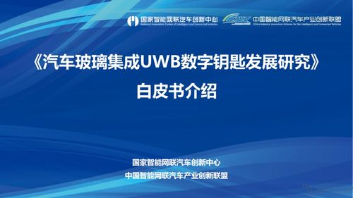 信馳達(dá)科技參與 汽車玻璃集成uwb數(shù)字鑰匙發(fā)展研究白皮書 編制工作