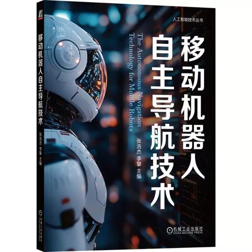 移動機(jī)器人自主導(dǎo)航技術(shù) 張浩杰,李 專業(yè)科技 軟硬件技術(shù) 計(jì)算機(jī)軟件